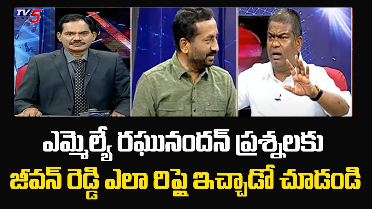 BJP ఎమ్మెల్యే రఘునందన్ ప్రశ్నల కు TRS MLA జీవన్ రెడ్డి రిప్లై | Raghunandan Rao Jeevan Reddy | TV5