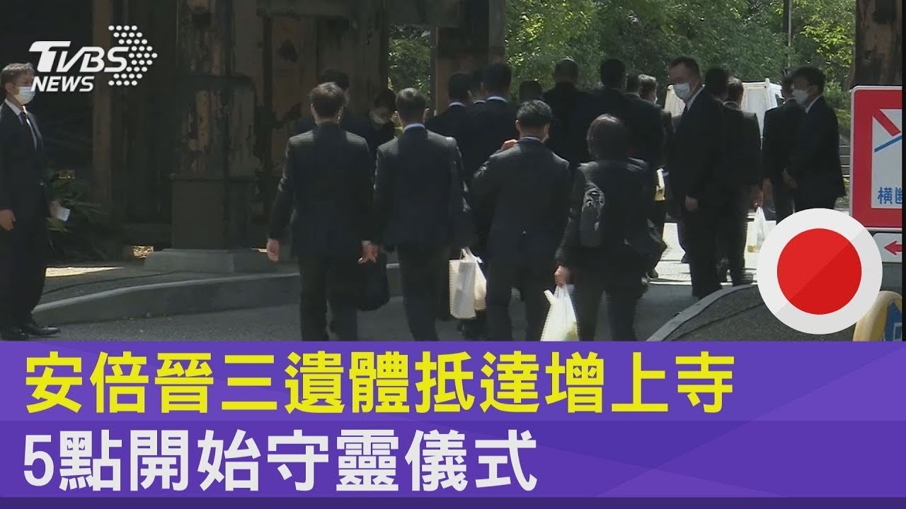 安倍晉三遺體抵達增上寺 5點開始守靈儀式｜TVBS新聞