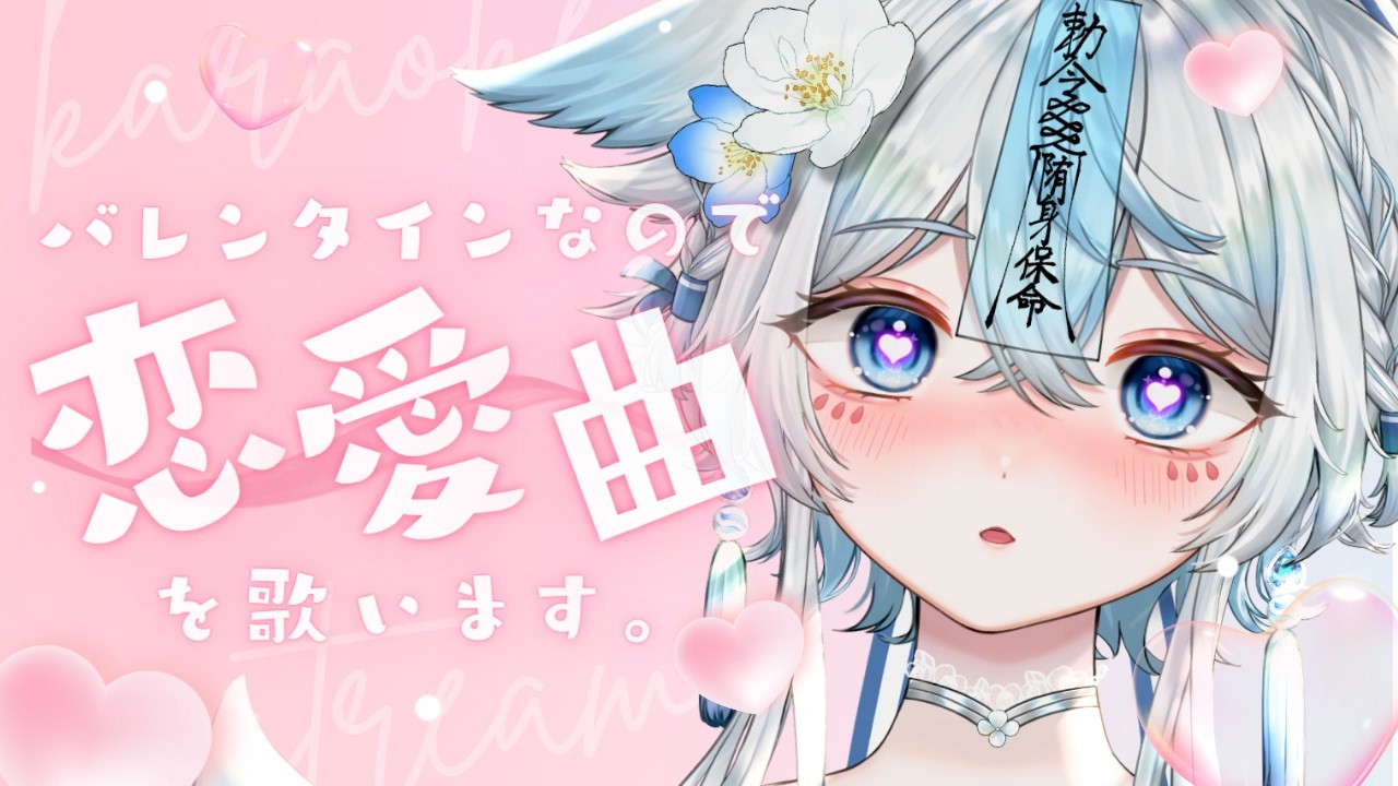 【 #歌枠 #karaoke 】バレンタインなので🍫恋愛曲を歌います🎤プチお披露目＆お知らせあり✨【うら飯紺汰 #vtuber #vsinger 】