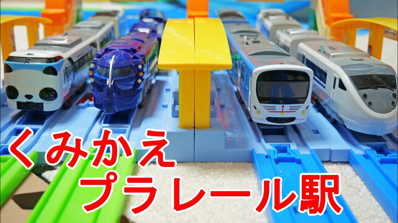 プラレール　駅のレイアウトが自由自在？　つなげよう！くみかえプラレール駅と入れ替えになる信号所を紹介