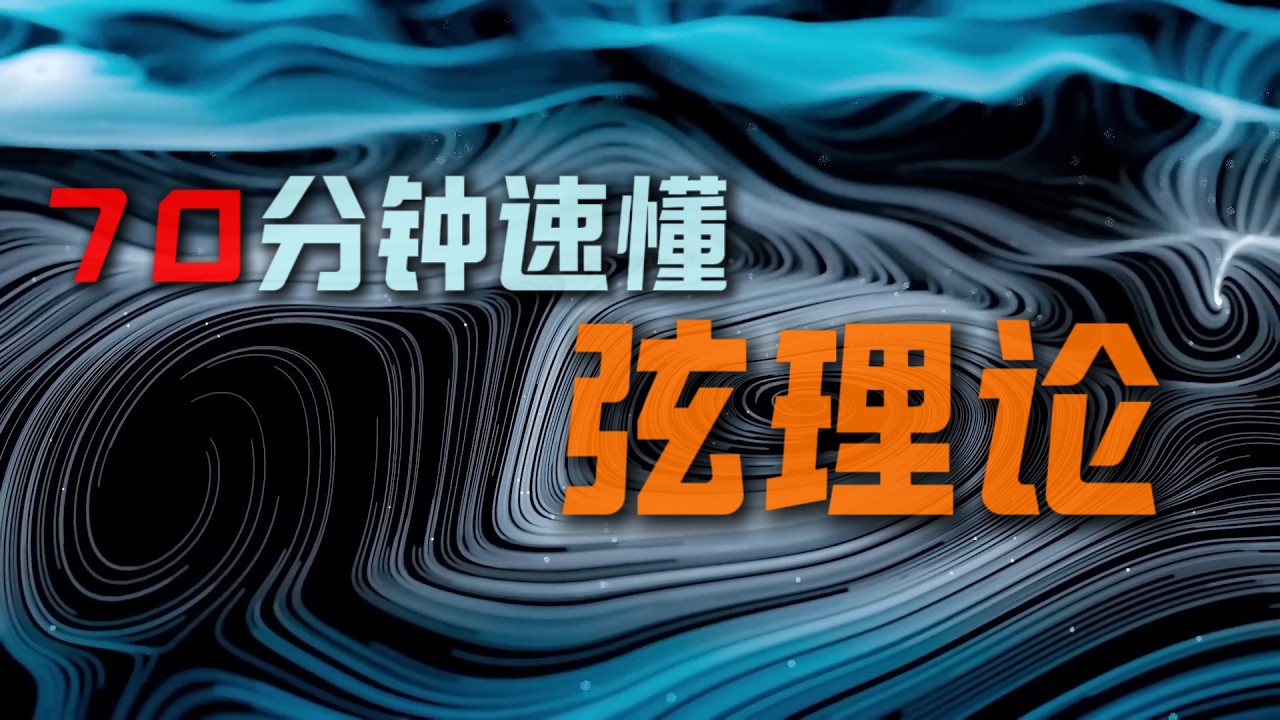 70分鐘速通弦理論到底講了什麼