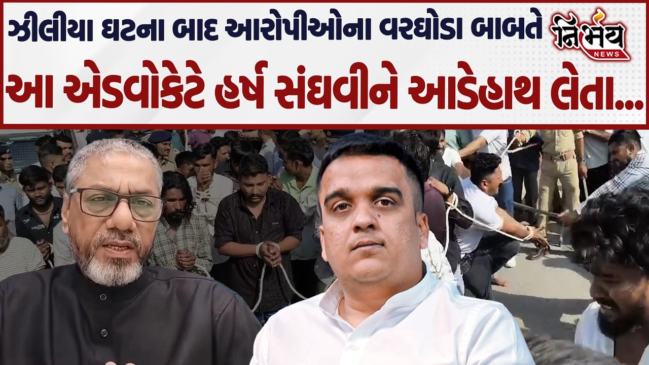Patan ઝીલીયા ઘટના બાદ આરોપીઓના વરઘોડા બાબતે આ એડવોકેટે Harsh Sanghavi ને આડેહાથ લેતા જે કહું એ !