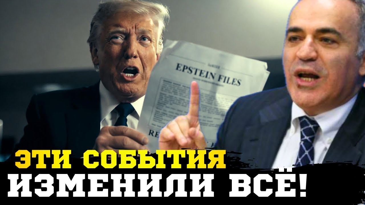 🔥Запад «парализован» ! Файлы Эпштейна вскрыли шокирующие детали! Каспаров