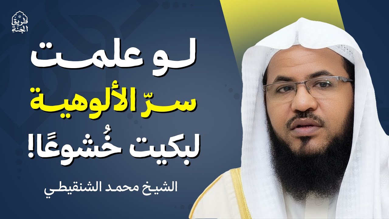 لو علمت سرّ الألوهية… لبكيت خُشوعًا! | الشيخ محمد الشنقيطي