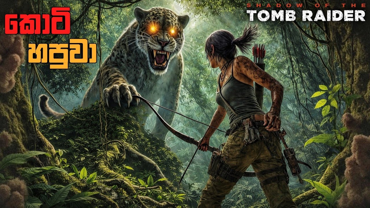කැලෑව මැද කොටි ප්‍රහාරය|SHADOW OF THE TOMB RAIDER|SINHALA GAMEPLAY|Episode 2