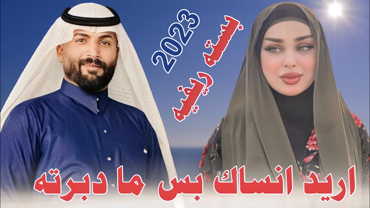 جديد بسته ريفيه ضيم🔥_2023_اريد انساك بس ما دبرته_الفنان احمد زبين_ايا كلبي كلش مصخته