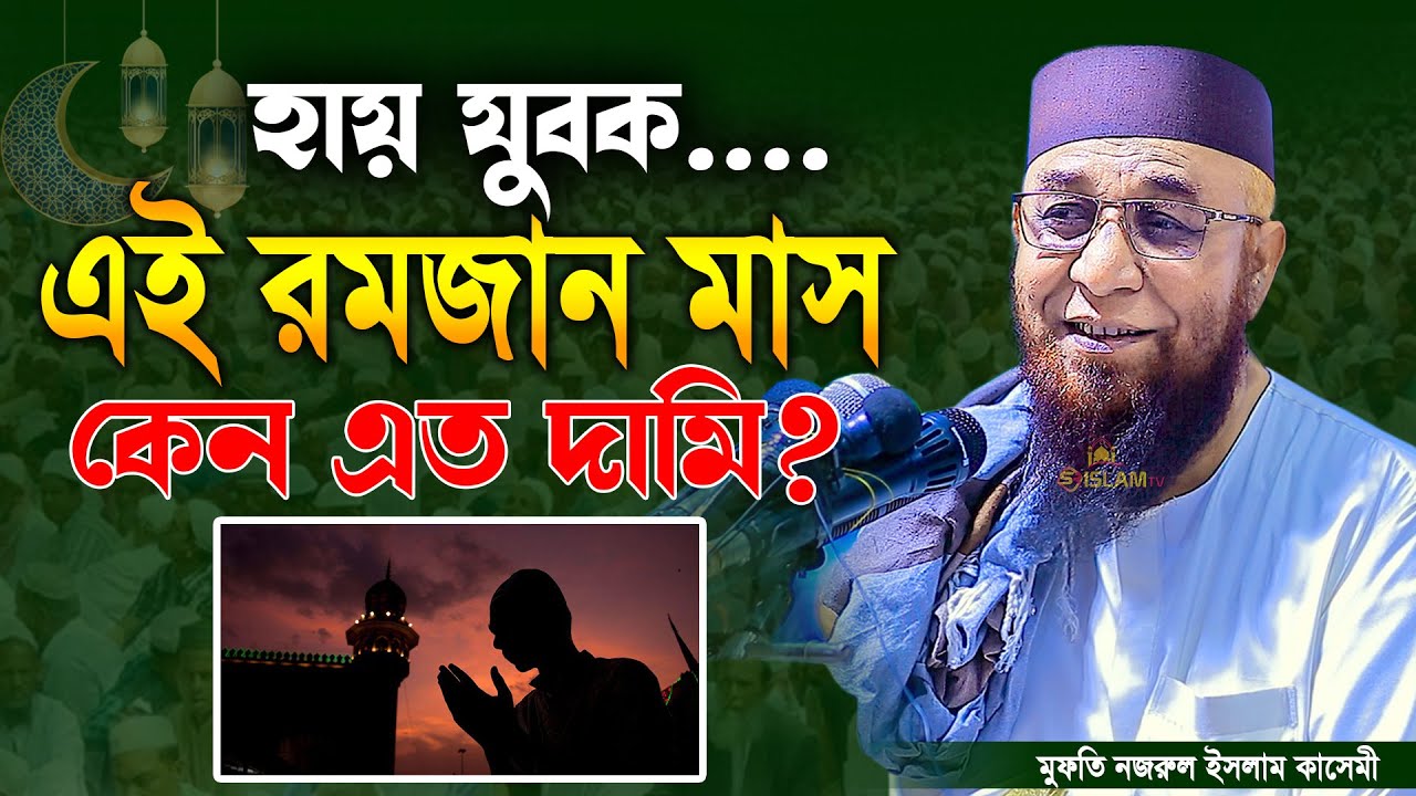 হায় যুবক এই রমজান মাস কেন এত দামি আপনি কি জানেন? মুফতি নজরুল ইসলাম কাসেমী। Ramadan Waz 2023