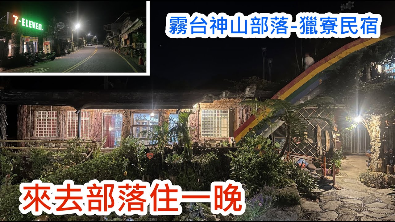 來去部落住一晚 - 霧台神山部落之獵寮民宿 非常具有部落特色的民宿 石板屋
