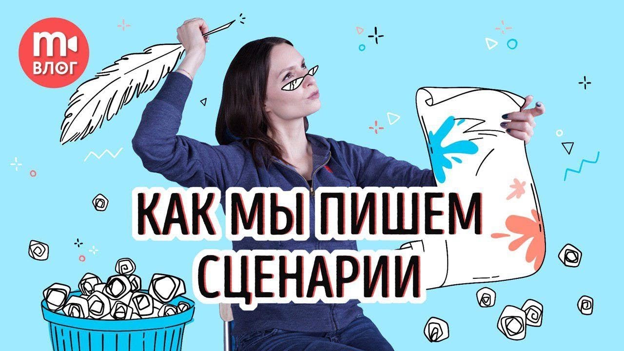 Как мы пишем сценарии к видео. РАСКРЫВАЕМ КАРТЫ!