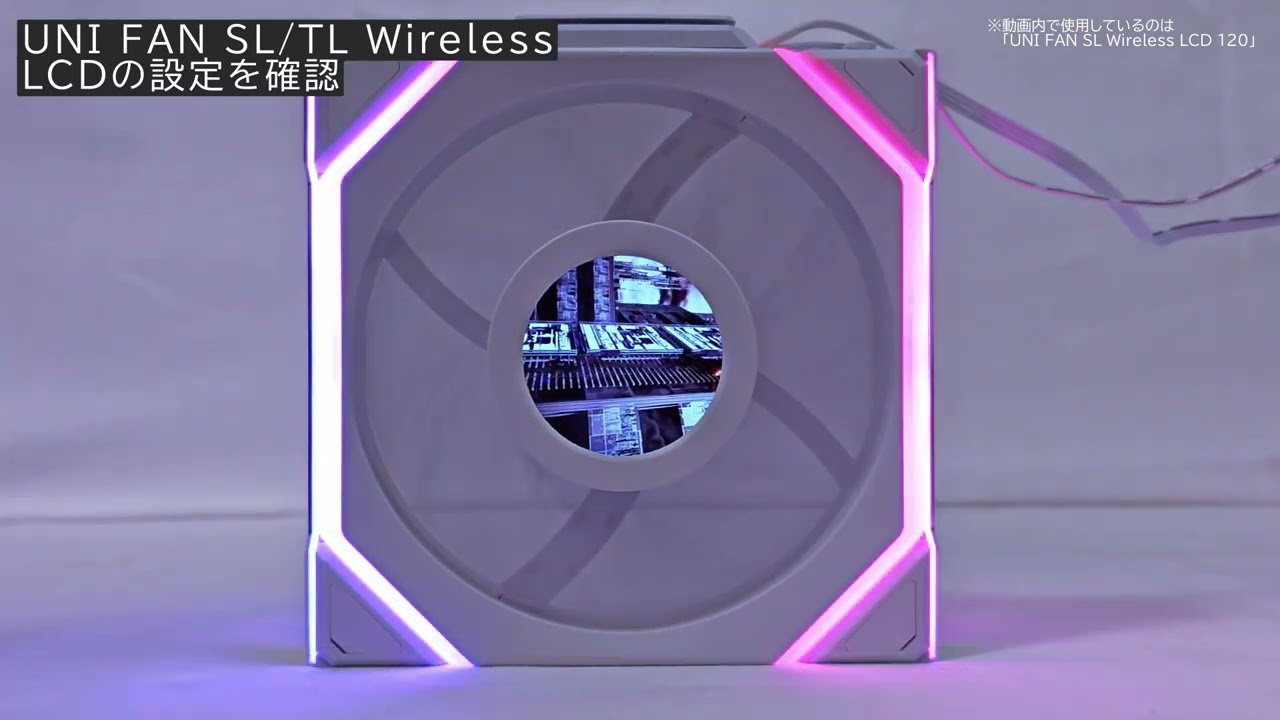 Lian Li「UNI FAN Wireless」の発光パターンおよびLCD設定