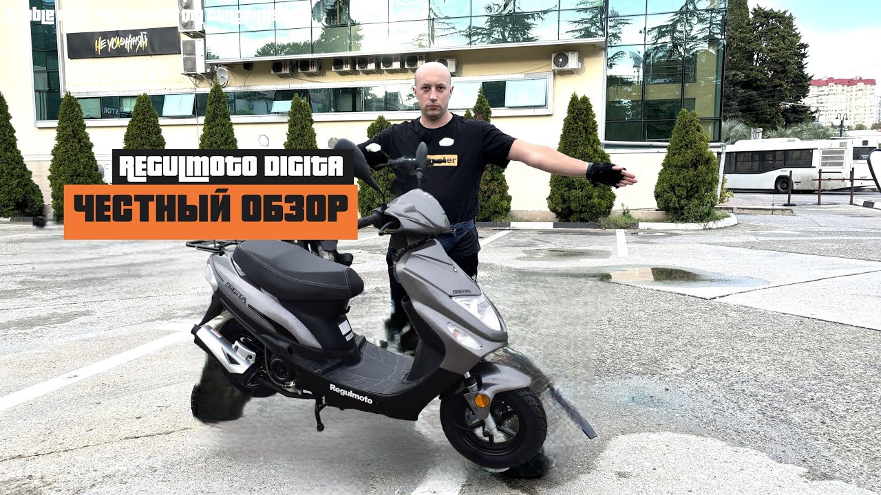 Regulmoto Digita &ndash; Дешево и сердито