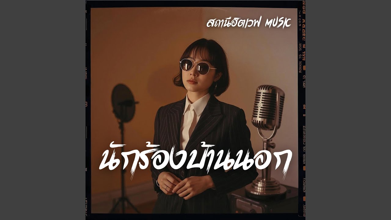 นักร้องบ้านนอก (Slow Blues Version)