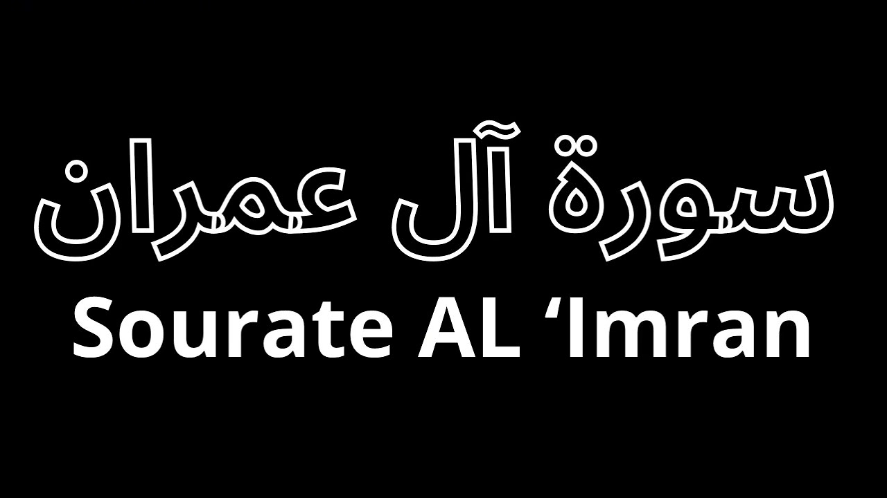 سورة آل عمران كاملة بدون إعلانات | تلاوة خاشعة | Surah Al-Imran (No Ads)