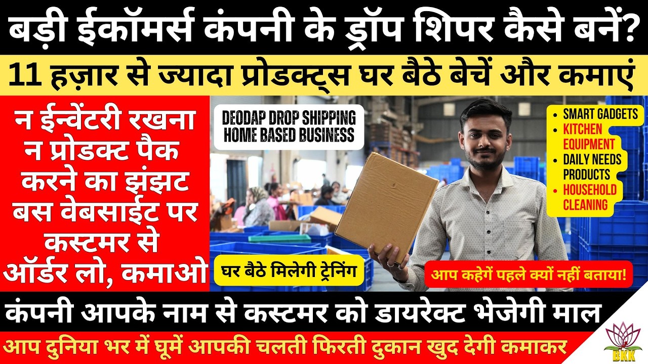 E- commerce कंपनी के Dropshipper बनकर घर बैठे कैसे करें कम पूंजी ज्यादा कमाई वाला बिज़नेस?