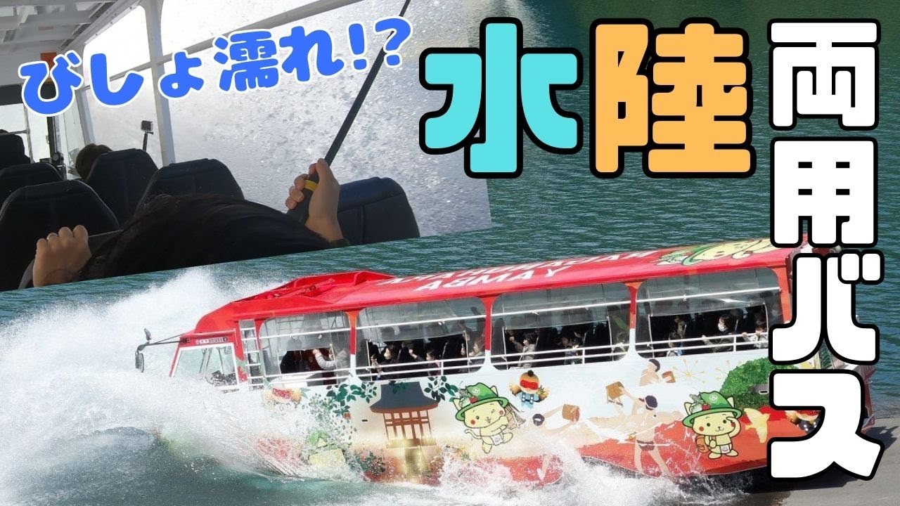 【水陸両用バス】にゃがてん号のスプラッシュインが衝撃的だった【びしょ濡れ】　グンマー×ヤンバー｜八ッ場ダム水源地域対策事務所｜群馬県