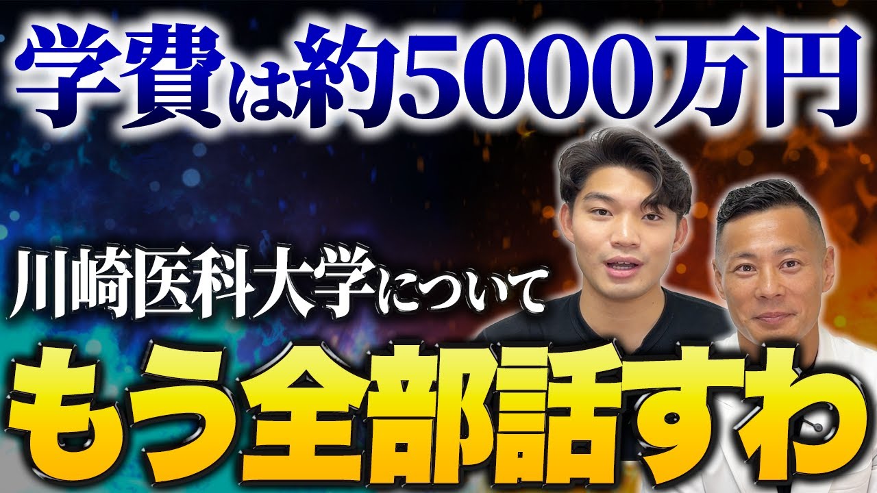 川崎医科大学ってぶっちゃけどうなの？学生生活と卒後のキャリアについて正直に話します。