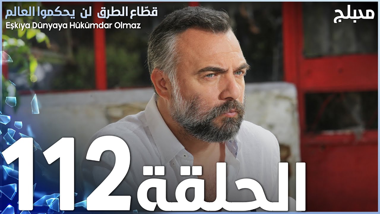 مسلسل قطاع الطرق - الحلقة 112 | مدبلج | الموسم الثاني