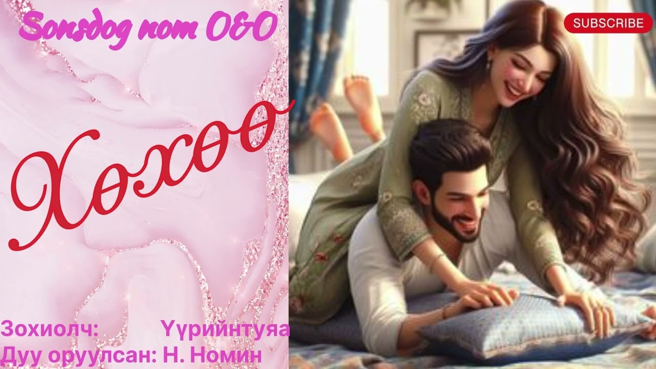“Хөхөө” тууж бүтэн.  Зохиолч Үүрийнтуяа