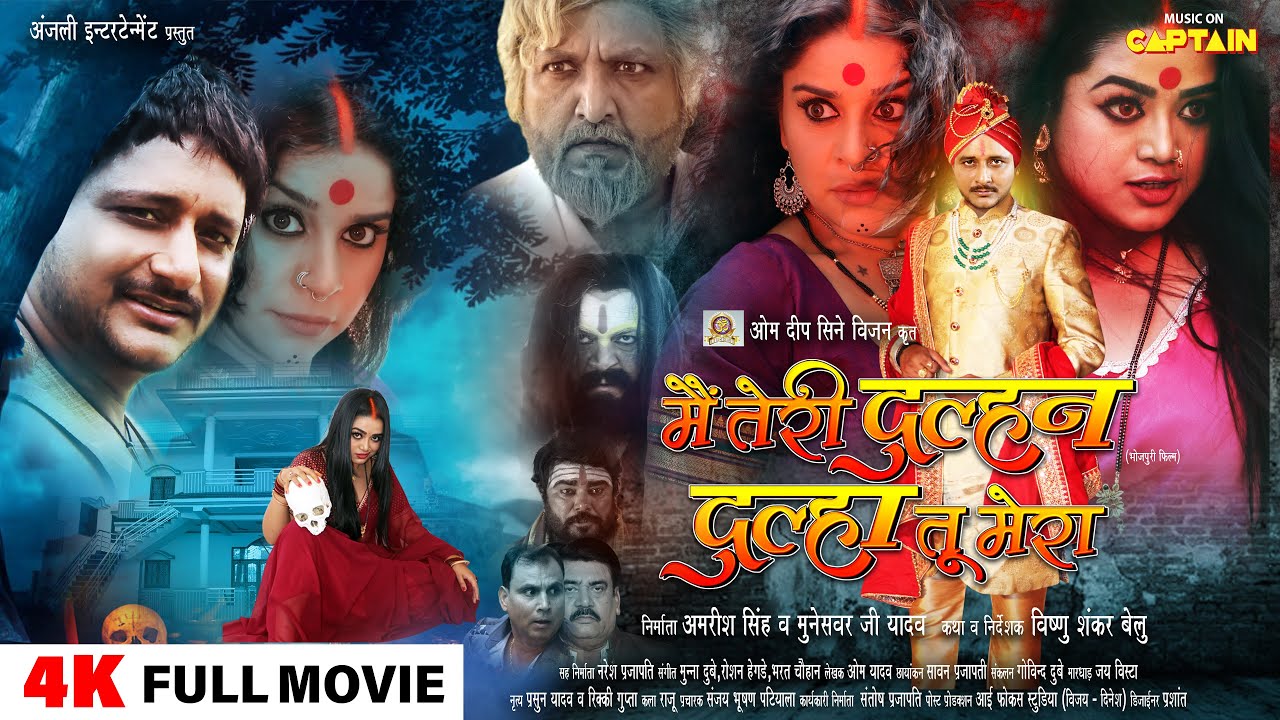 MAIN TERI DULHAN DULHA TU MERA | मैं तेरी दुल्हन दूल्हा तू मेरा - NEW BHOJPURI MOVIE 2024