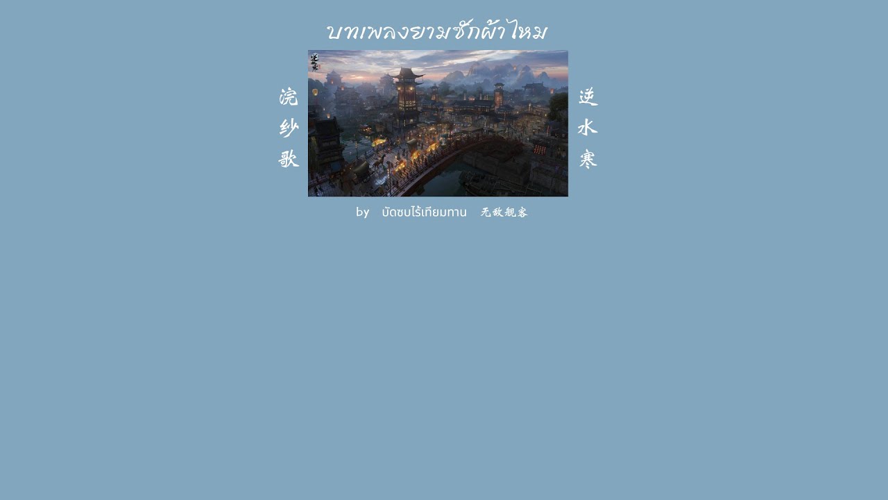 逆水寒手游 (Sword Of Justice) - 浣纱歌 บทเพลงยามซักผ้าไหม [THAISUB]