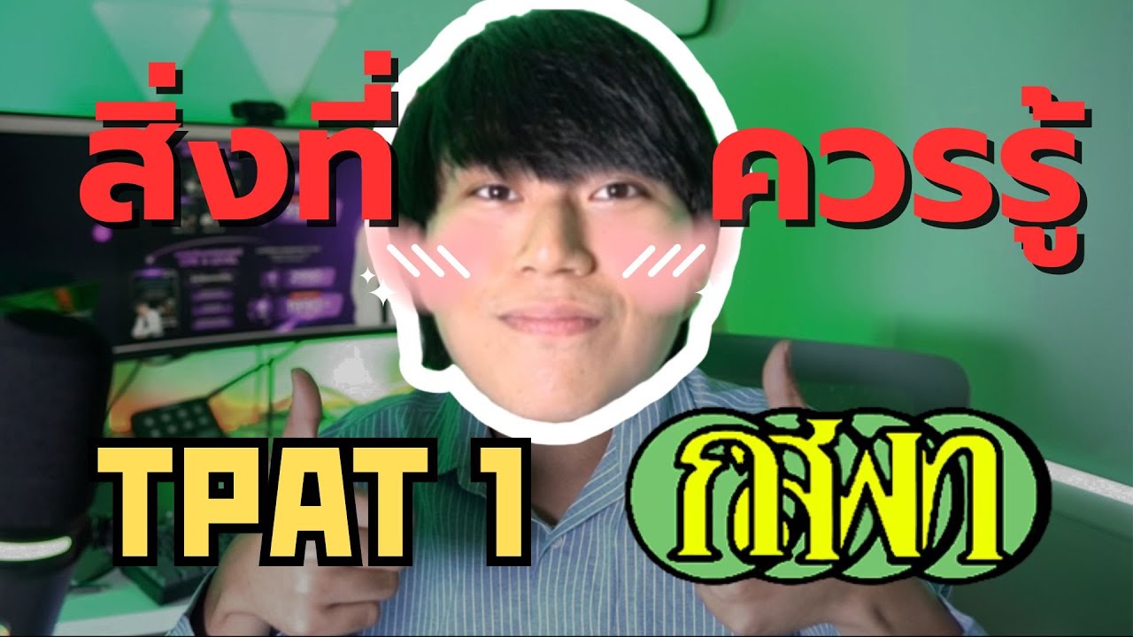 TPAT1 ความถนัดแพทย์ ออกอะไรบ้าง โดย พี่หมอไอซ์