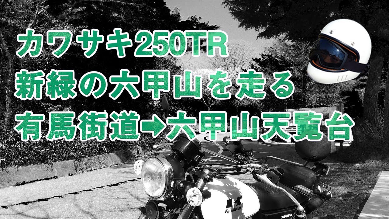【六甲山ツーリング】　 カワサキ250TRで「六甲山天覧台」を目指して快走？します！！