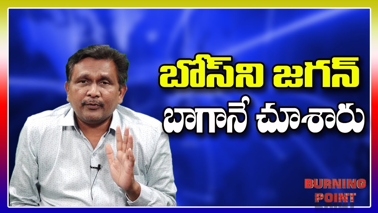 బోస్ ని జగన్ బాగానే చూశారు |