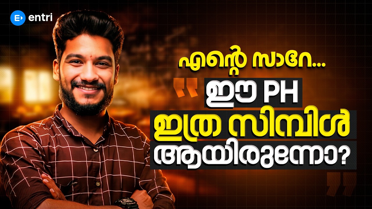 ഈ pH ഇത്ര സിമ്പിൾ ആയിരുന്നോ? |  UNNIKUTTAN SIR |  CHEMISTRY | ENTRI