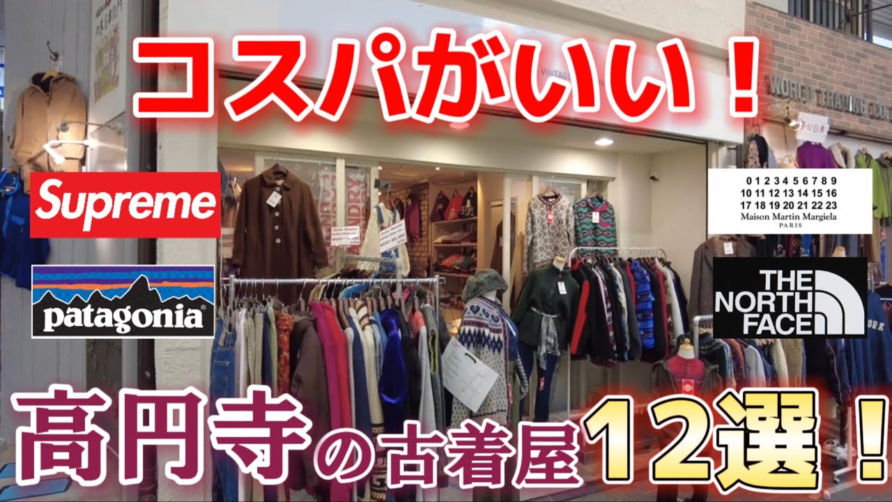 3分で紹介！高円寺のコスパのいい古着屋12選！お財布に優しい古着屋さんを紹介！12 second-hand clothing stores with cheap prices in Koenji!