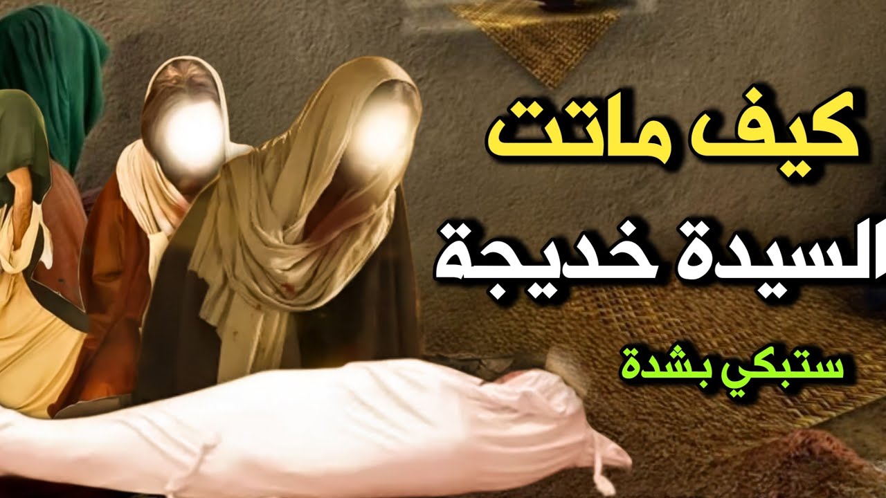 ستبكي بشدة_كيف ماتت السيدة خديجة وماذا فعل جبريل معها قبل موتها
