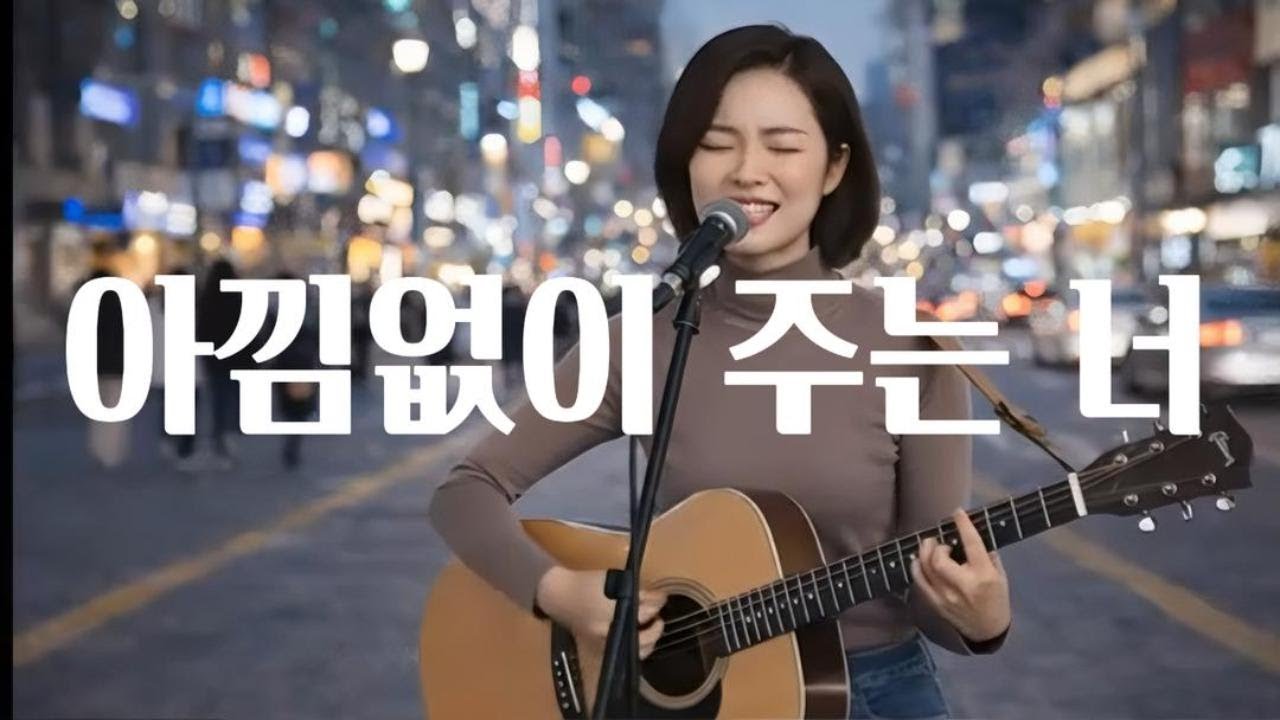아낌없이 주는 너