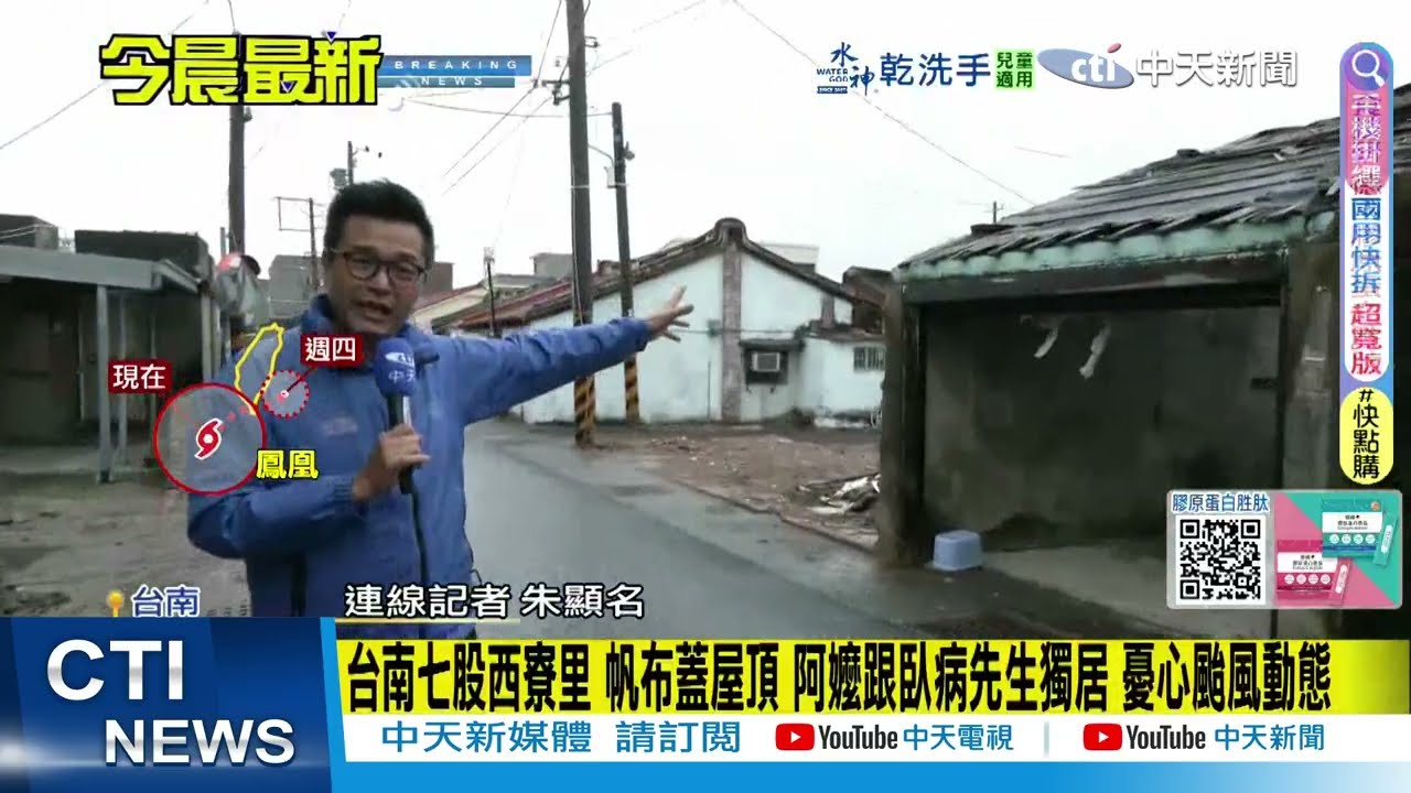【每日必看】台南七股西寮里 帆布蓋屋頂 阿嬤跟臥病先生獨居 憂心颱風動態 20251112