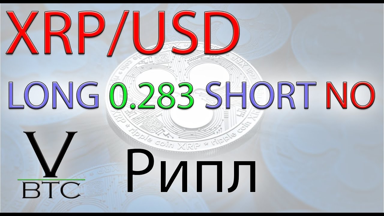Рипл - разбор пары XRP / USD. Покупка 0.283, продажа НЕТ. Обзор, прогноз.