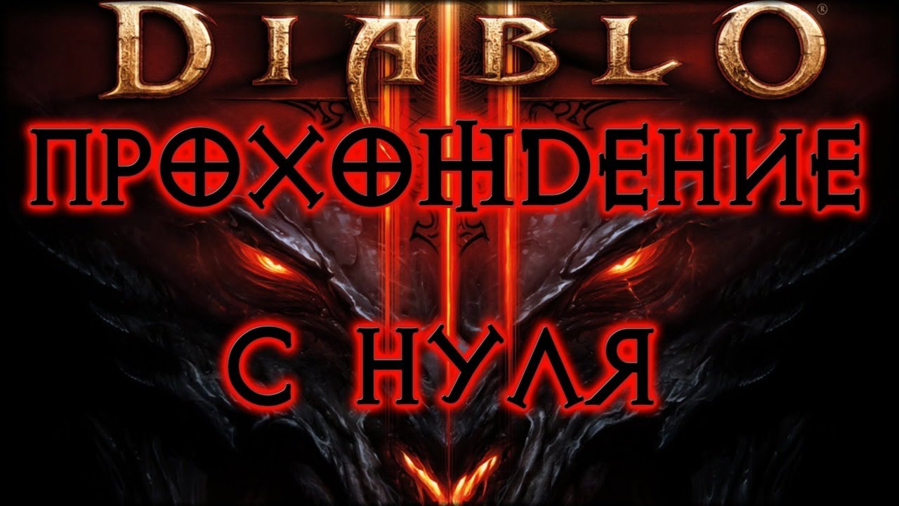 DIABLO 3 ➤ НАЧИНАЕМ ИГРУ С НУЛЯ ЗА НЕКРОМАНТА НА ЭКСПЕРТЕ
