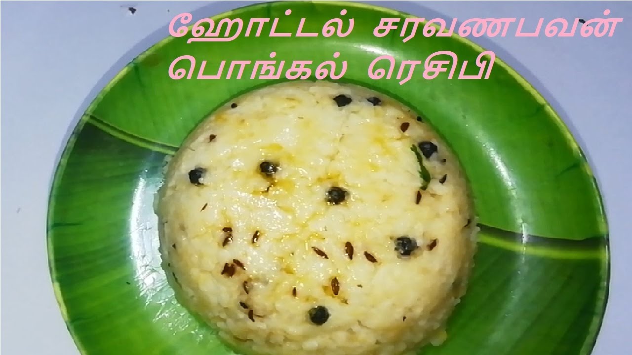 குக்கரில் ஈசியா வெண் பொங்கல்/ Saravana Bhavan Pongal Recipe / Hotel Style Ven Pongal/ #pongalrecipe