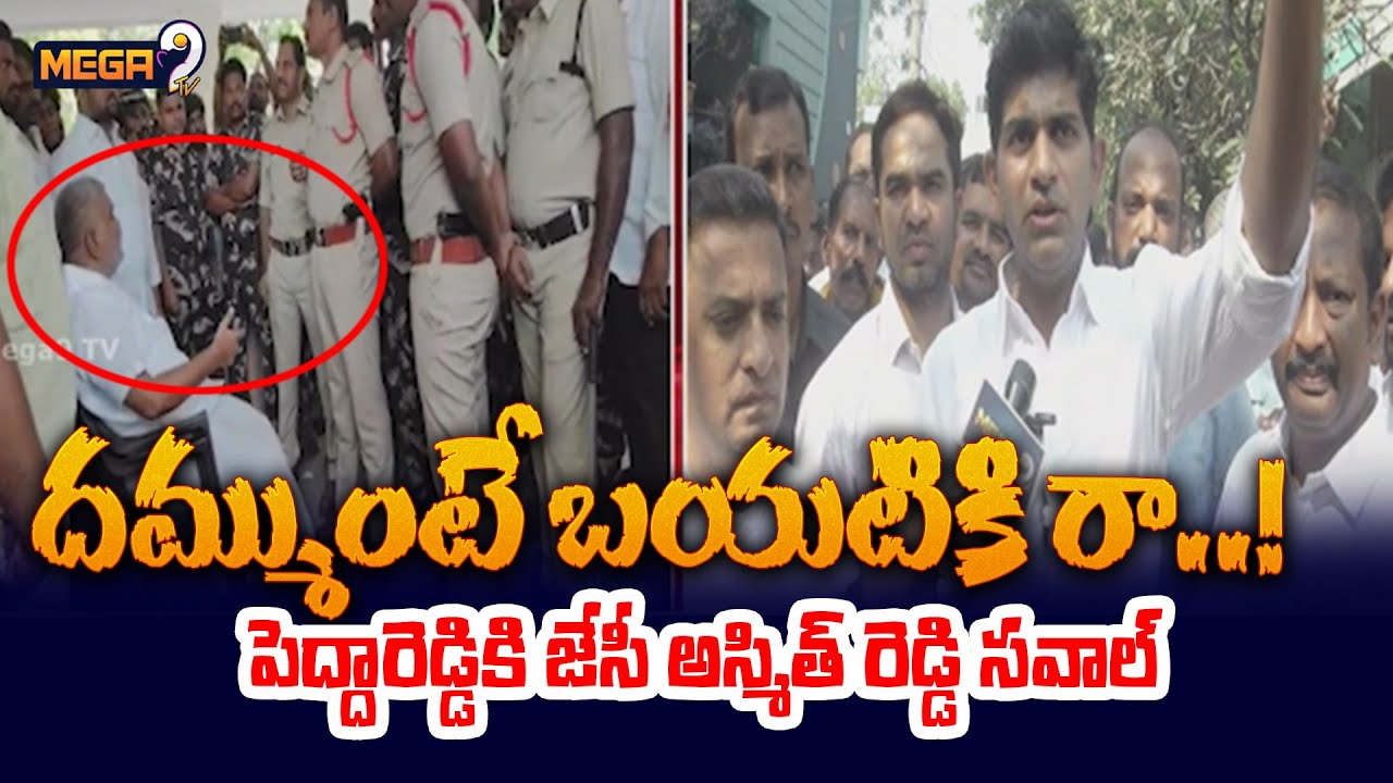 JC Ashmit Reddy Comments on Pedda Reddy | పోలీసుల తప్పేం లేదు | High Tension In Tadipatri | Mega9tv