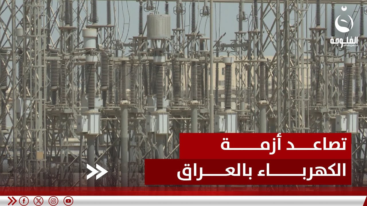 أزمة الكهرباء في العراق تتفاقم بسبب توقف إمدادات الغاز الإيراني | تقرير: علاء الحديدي #قناة_الفلوجة