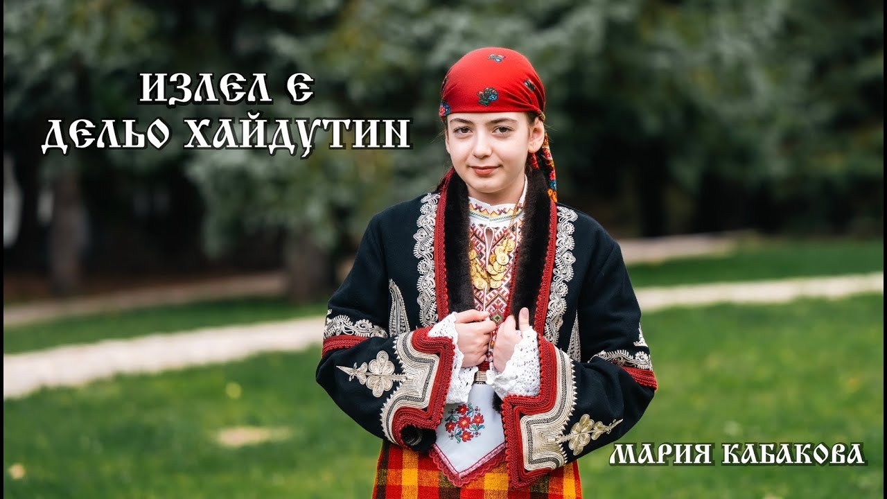 Мария Кабакова- Излел е Дельо хайдутин