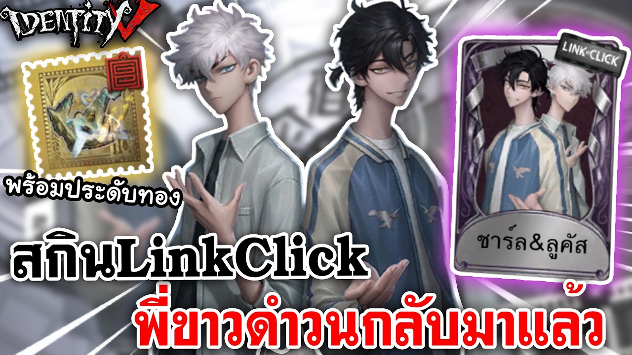 Identity V | สกินcollab Link Click พี่ขาวดำกลับมาแล้ว! กลับมาเล่นพร้อมประดับทองกันดีกว่า!