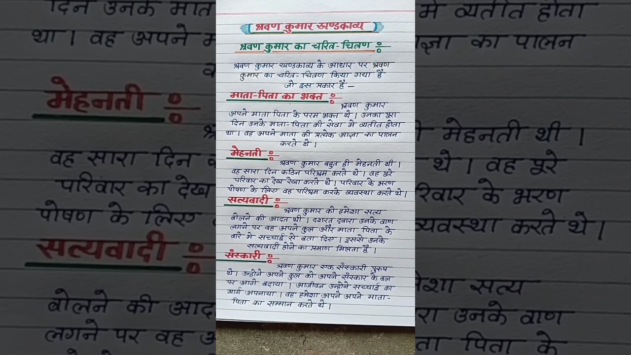 श्रवण कुमार खंडकाव्य का सारांश कक्षा 12 || Shravan Kumar Khandkavya ka saransh ||
