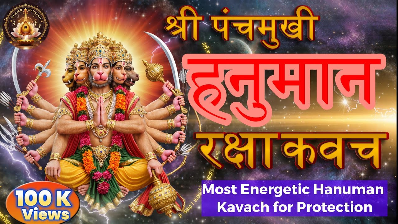 श्री पंचमुखी हनुमान रक्षा कवच स्तोत्रम् | Shri Panchmukhi Hanuman Kavach -Powerful Protection Stotra