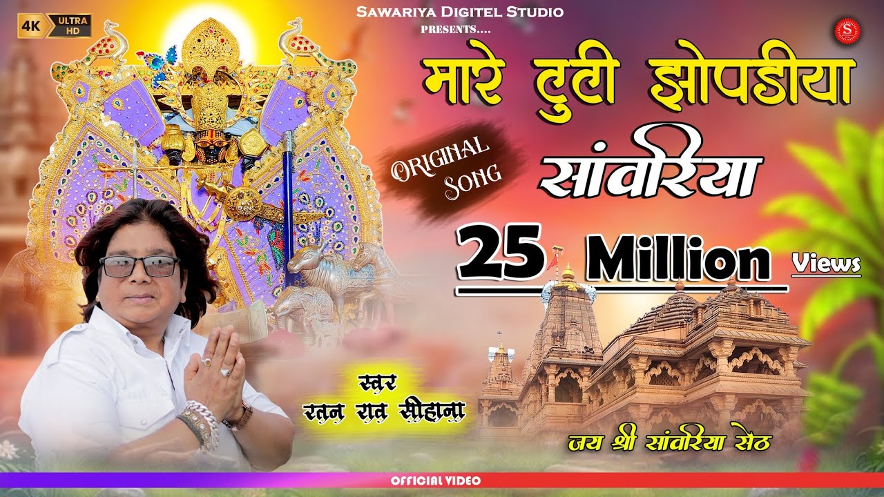 मारे टूटी झूपड़िया सांवरिया Ratan Rao | Thare kanchan mahal | Sawariya Seth Song | Sawariya Seth 2026
