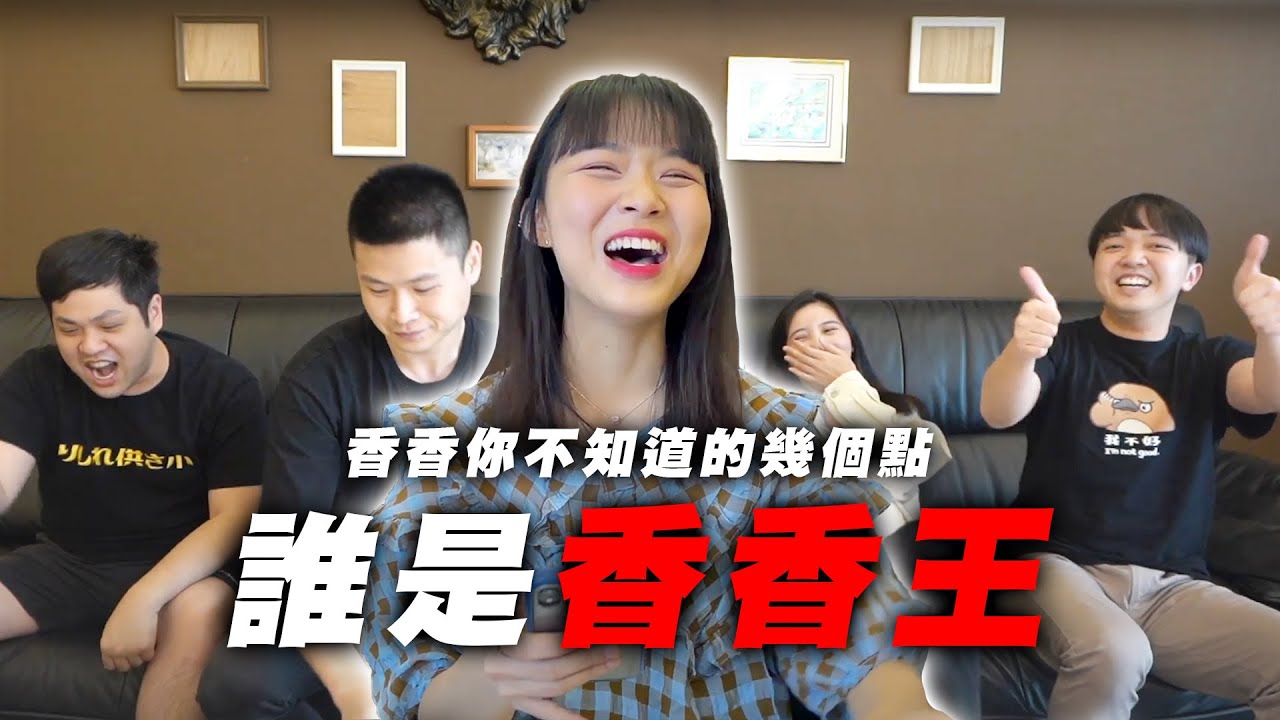 10個讓你很意外的事！香香篇！【最近紅什麼】《Game》