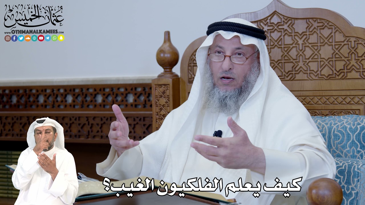 307 - كيف يعلم الفلكيون الغيب؟ - عثمان الخميس
