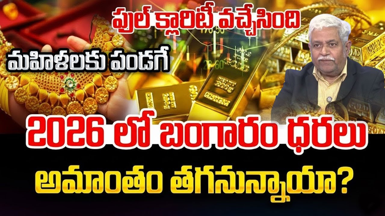 Banking Expert SV Chalapathi on Gold Rates Today Gold Rate 2025  | Gold Price Prediction 2026