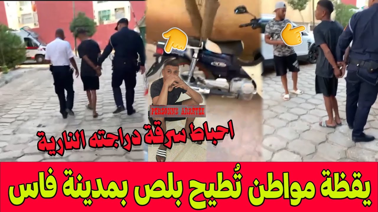 برافو .. مواطن قافز وفطن أفشل سرقة دراجته النارية بفاس وأمسك أحد اللصوص وسلمه للشرطة !!