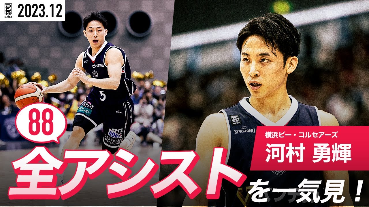 【一気見Bリーグ】横浜BC#5 河村 勇輝の12月の全アシストまとめ｜B.LEAGUE 2023-24 シーズン
