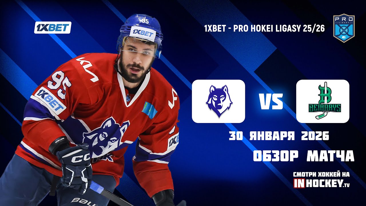 Обзор матча АРЛАН - БЕЙБАРЫС - 30.01.2026
