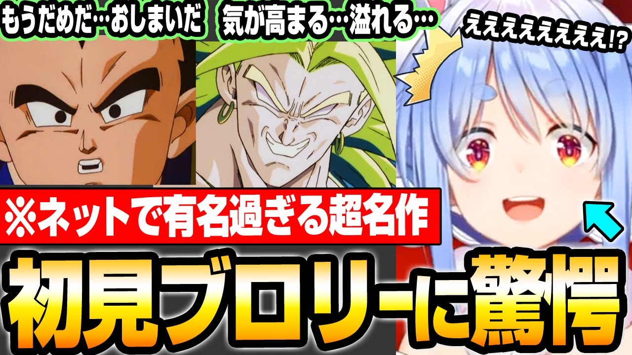 【兎田ぺこら】初めて見たブロリーの強さに絶望するぺこーら 名言名シーンしかない映画ドラゴンボールZ 燃えつきろ！！熱戦・烈戦・超激戦【切り抜き】#ホロライブ #兎田ぺこら #ドラゴンボール