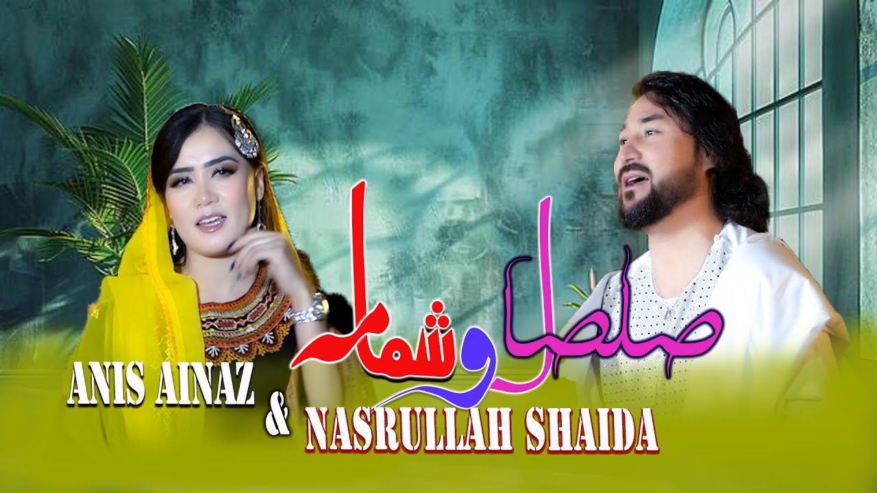 SALSAL O SHAMAMA- SONG -NASRULLAH SHAIDA & ANIS AINAZ [ نصرالله شیدا و انیس آیناز{ صلصال و شمامه }